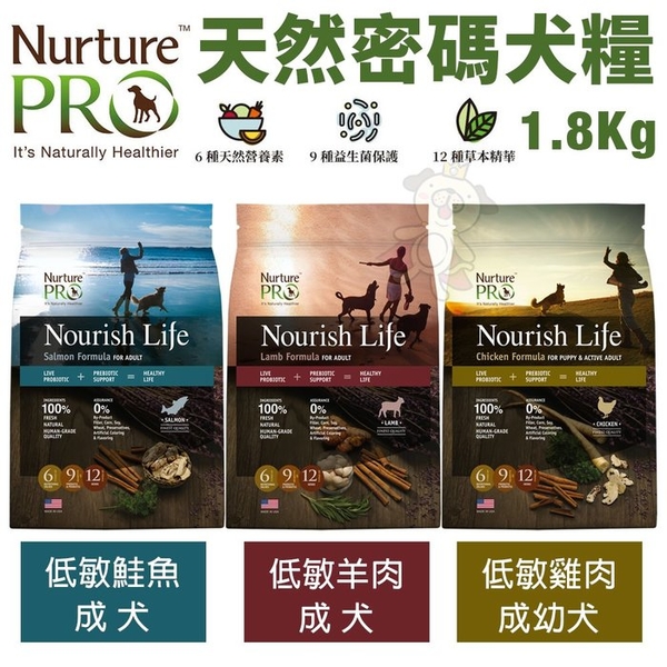 Nurture PRO 天然密碼 犬糧1.8kg 幼成犬 成犬 低敏羊肉 低敏鮭魚 低敏雞肉 狗飼料『寵喵樂旗艦店』 product thumbnail 4