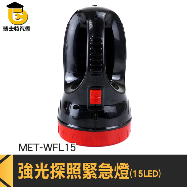 博士特汽修 充電手電筒 雙檔調節 應急燈 MET-WFL15 照明 釣魚燈 led照明燈 工作燈