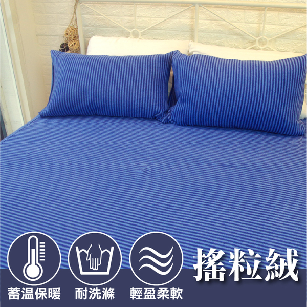 保暖搖粒絨 加大床包組(含枕套*2)【換日線/藍條紋】台灣製造 極度保暖、柔軟舒適、不易起毛球