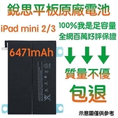 3大好禮【不優包退】A1512 iPAD Mini2 Mini3 銳思平板電池 A1599、A1600、A1601 銳思平板原廠電池