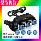 索浪 Solam C28 車用三孔 獨立開關 電壓顯示版 一對三 汽車 點煙器 點菸器擴充座 BSMI認證