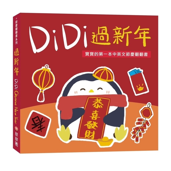 DiDi過新年：寶寶的第一本中英文節慶翻翻書