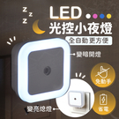 LED光控小夜燈 省電節能 感應燈 壁燈 走廊燈 床頭燈 樓梯燈玄關燈【A00201】《約翰家庭百貨