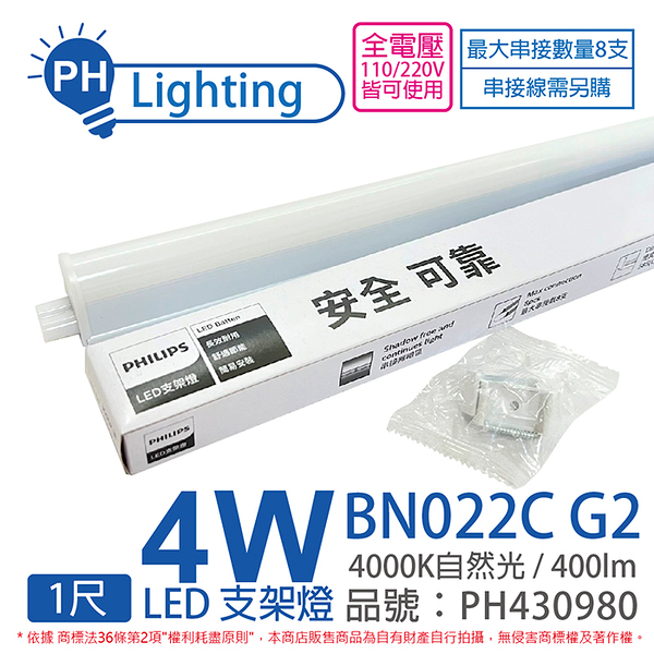 PHILIPS飛利浦 易省 BN022 G2 第二代 LED 4W 4000K 自然光 1尺 全電壓 支架燈 層板燈_PH430980