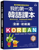 全新！我的第一本韓語課本【初級篇：QR碼行動學習版】：最多韓語老師指定教材，適用完全初學
