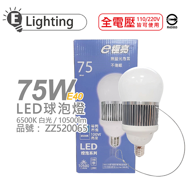 E極亮 LED 75W 6500K 白光 全電壓 E40 球泡燈_ZZ520065