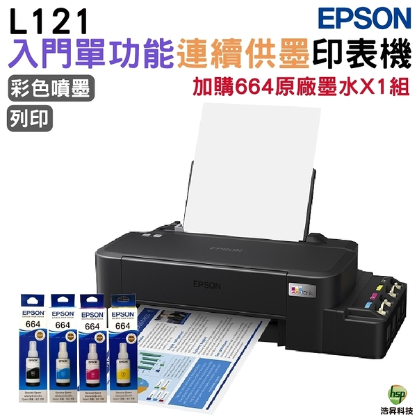 EPSON L121 單功能原廠連續供墨印表機 加購T664原廠墨水四色1組 保固2年