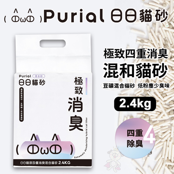 【單包】Purial 日日極致四重消臭混和貓砂 2.4kg 條砂+礦砂 結團緊實鎖住臭味 貓砂