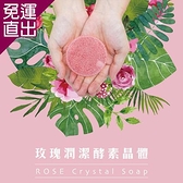 38G 玫瑰潤潔晶體皂(含專利養晶盒) 60g/顆【免運直出】