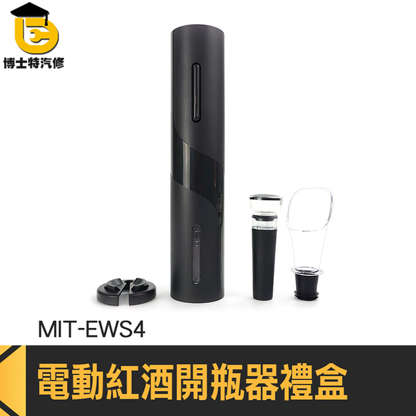 酒塞 開瓶器 葡萄酒開瓶器 春節禮盒 MIT-EWS4 老酒開瓶器 倒酒器 自動開瓶器 開酒器 紅酒開罐器