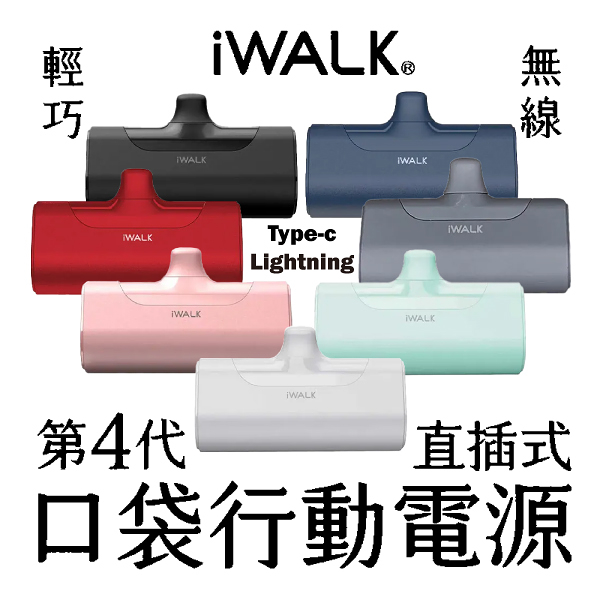 【iWALK】四代 直插式口袋電源 行動電源 口袋寶 快充 蘋果 lighting type-c
