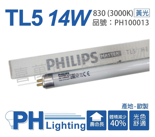 (40支) philips飛利浦 tl5 14w / 830 黃光 三波長日光燈管 歐洲製_ ph100013