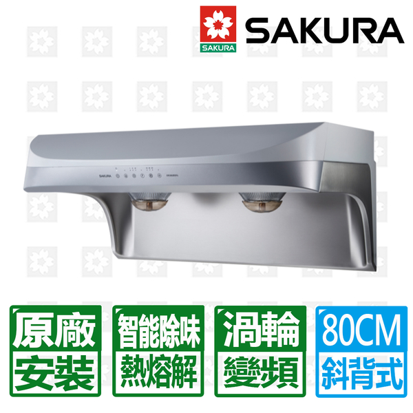 櫻花牌 SAKURA 渦輪變頻流線型熱溶解除油煙機 80cm DR-3882BSL 限北北基原廠安裝 (不含林口 三峽 鶯歌)