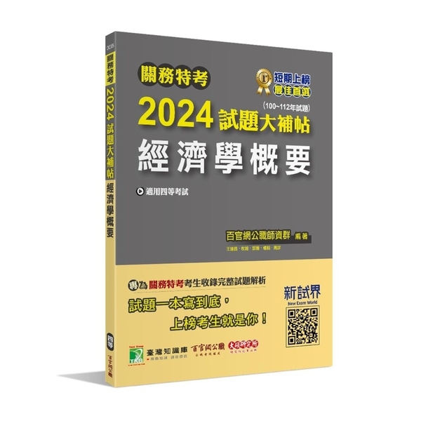 關務特考2024試題大補帖(經濟學概要)(100~112年試題) | 拾書所