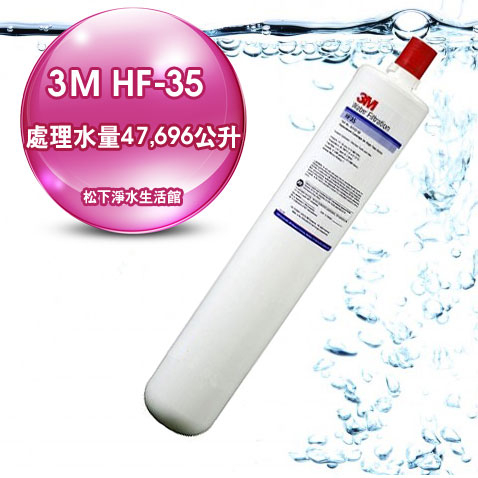 3M HF-35/HF35高流量長效型商業專用濾心【處理水量47,696公升】