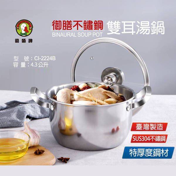 鵝頭牌 304御膳雙耳湯鍋4.3L CI-2224B(台灣製造)