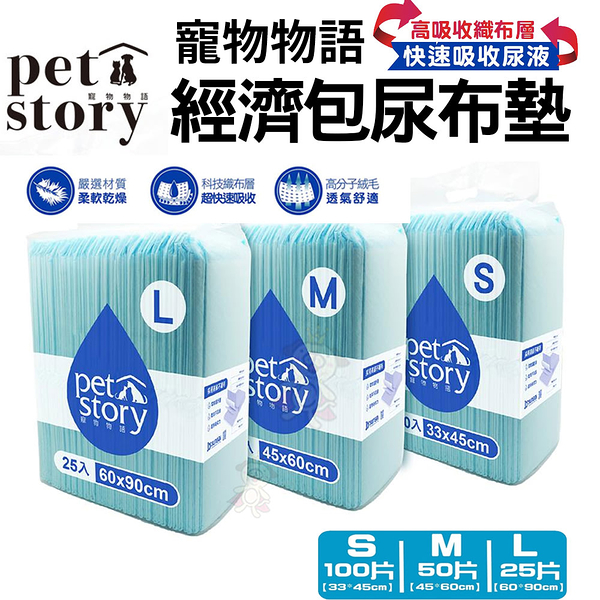 【單包】pet story寵物物語【裸包尿布墊】 寵物用品 寵物尿墊 狗狗尿墊 犬用尿墊 尿墊 尿布墊