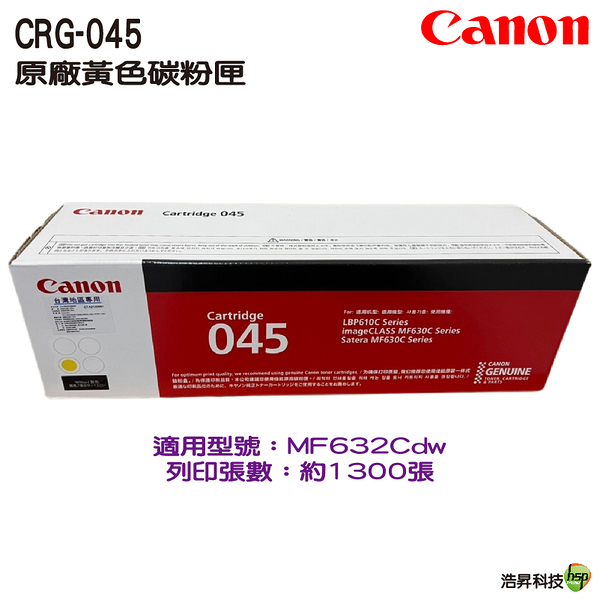 CANON CRG-045 045 Y 原廠黃色碳粉匣 適用MF632Cdw