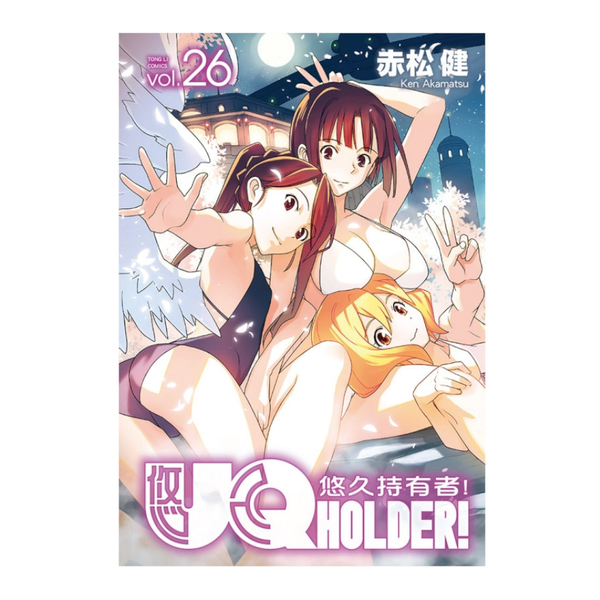 UQ HOLDER!悠久持有者(26) | 拾書所