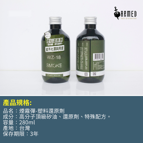 ARMED 武裝國際 煙霧彈塑料還原劑 280ml product thumbnail 4