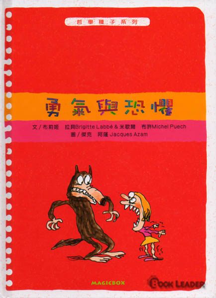 書立得-勇氣與恐懼－哲學種子系列 | 拾書所