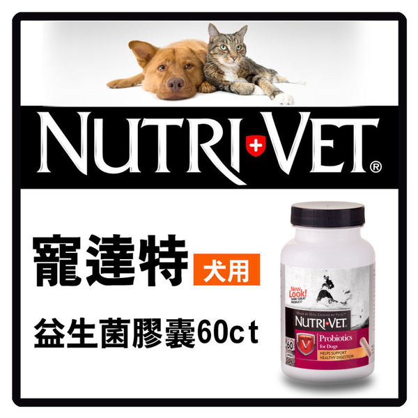 【力奇】寵達特 犬用益生菌膠囊60錠 可超取(F001A18)