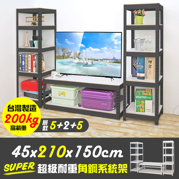 【居家cheaper】霧面黑 45X210X150CM 超級耐重角鋼系統TV櫃 5+2+5層/角鋼架/電視櫃/系統櫃/系統架