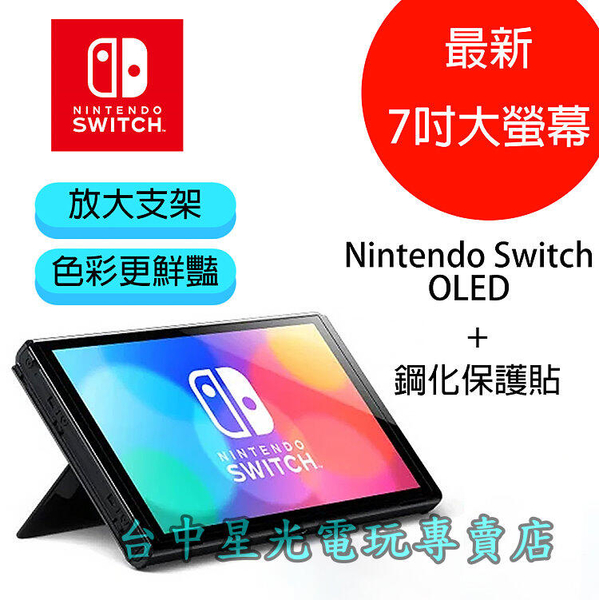 Switch OLED】 主機本體螢幕7吋液晶＋9H玻璃貼【盒裝公司貨單機不含JOY