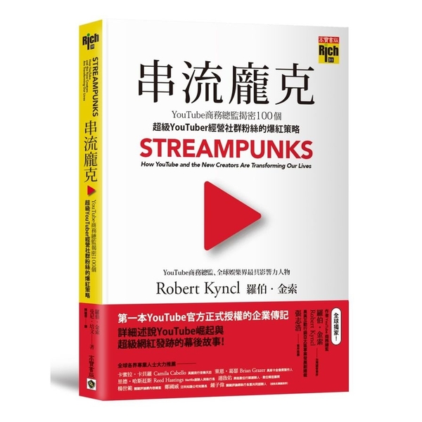 串流龐克(YouTube商務總監揭密100個超級YouTuber經營社群粉絲的爆 | 拾書所