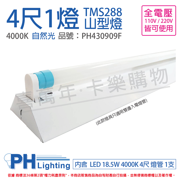 PHILIPS飛利浦 LED TMS288 T8 18.5W 840 自然光 4尺 1燈 全電壓 山型燈_PH430909F