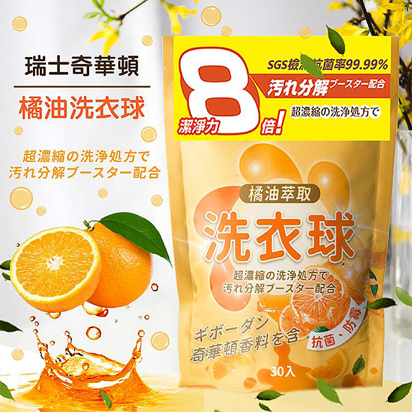 橘油洗衣球(30顆／袋)【小三美日】DS019813