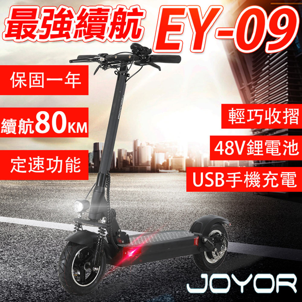 客約【JOYOR】EY-09 48V鋰電 定速 搭配 500W電機 10吋大輪徑 碟煞電動滑板車(續航力 80KM )