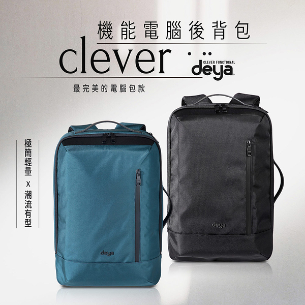 【最強電腦包款-時尚與實用兼具】deya clever 機能電腦後背包-2色