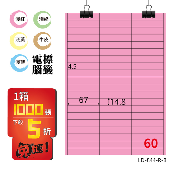 熱銷推薦【longder龍德】電腦標籤紙 60格 LD-844-R-B 粉紅色 1000張 影印 雷射 貼紙