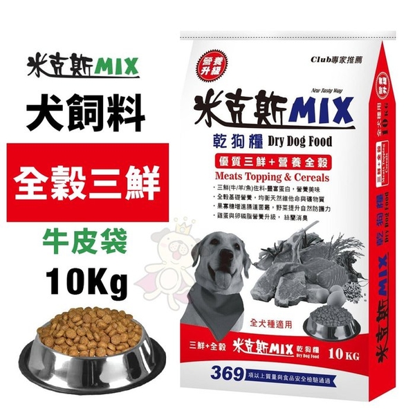 【單包免運】米克斯MIX 全穀三鮮 牛皮袋10Kg 全穀基礎營養 犬糧『寵喵樂旗艦店』