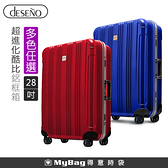 Deseno 行李箱 酷比旅箱II DL2616L 28吋 輕量深鋁框行李箱 旅行箱 得意時袋