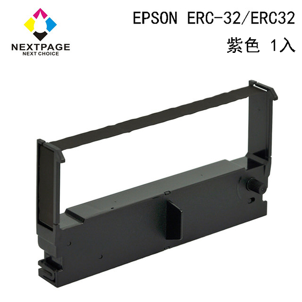 【NEXTPAGE】EPSON ERC-32/ ERC32 相容色帶 二聯式發票 收據 收銀機 紫色