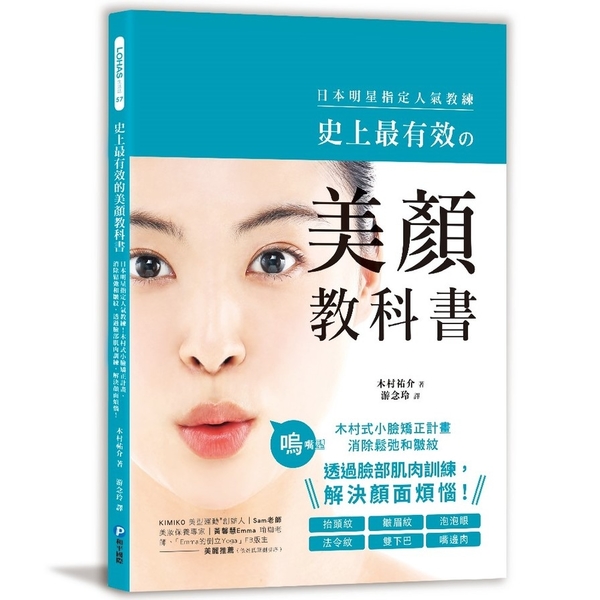 史上最有效的美顏教科書：日本明星指定人氣教練！木村式小臉矯正計畫，消除鬆弛和皺紋 | 拾書所