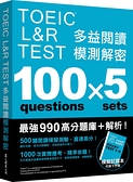 TOEIC L&R TEST 多益閱讀模測解密