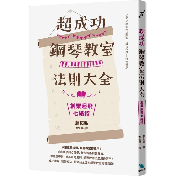 超成功鋼琴教室法則大全~創業起飛七絕招