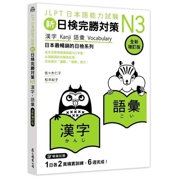 新日檢完勝對策N3漢字．語彙(全新增訂版)