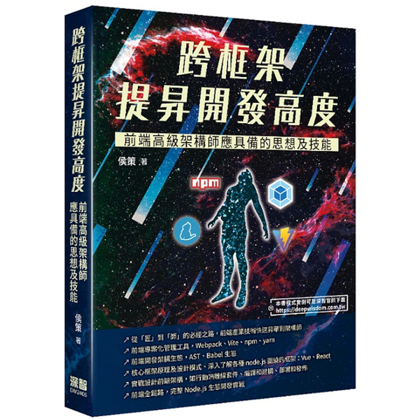 跨框架提昇開發高度：前端高級架構師應具備的思想及技能