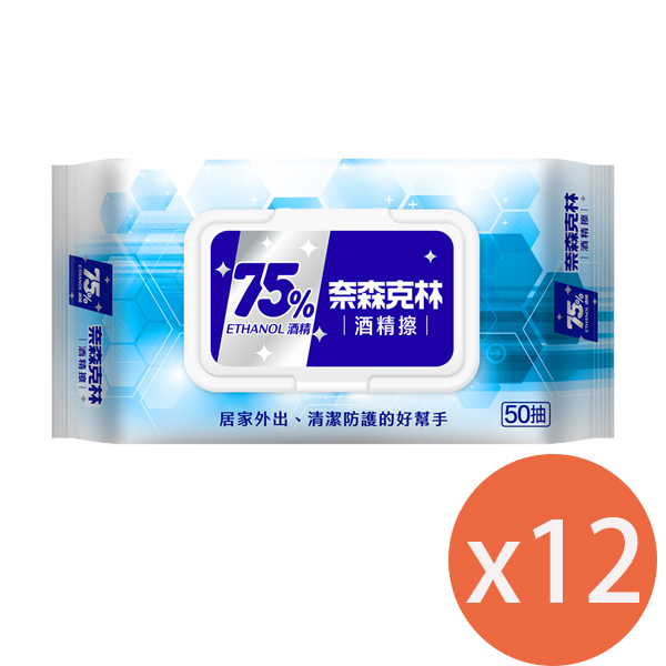 奈森克林75%酒精擦(附蓋)酒精濕巾50抽X12包