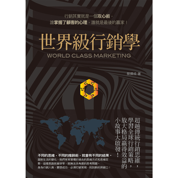 世界級行銷學(超越傳統行銷思維.學習全球行銷策略.放大格局贏得效益的小故事大啟發