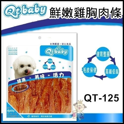 『寵喵樂旗艦店』台灣研選Qt baby 純手工烘焙 狗零食-鮮嫩雞胸肉條 (QT-125)