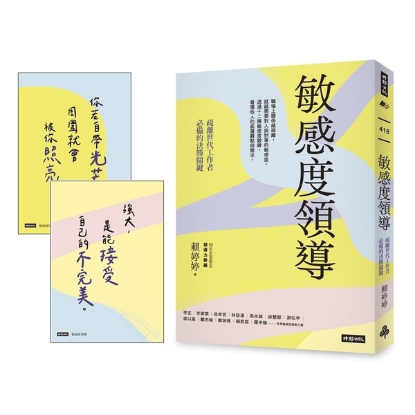 敏感度領導：疏離世代工作者必備的決勝關鍵【限量附贈2張金句明信片】 | 拾書所