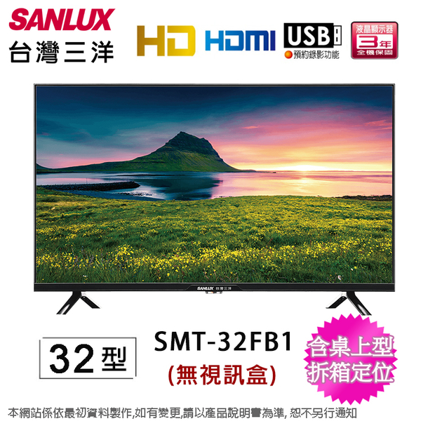 SANLUX台灣三洋32型液晶顯示器/無視訊盒 SMT-32FB1~含桌上型拆箱定位+舊機回收