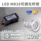 【奇亮科技】LED MR16 無段式調光杯燈+調光驅動 投射燈泡 10W7珠 台灣晶片 美國PIIC 櫥櫃燈 全電壓