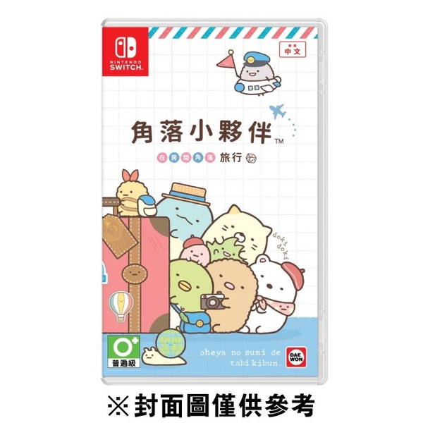 【NS】角落生物-小夥伴 在房間角落旅行《中文版》