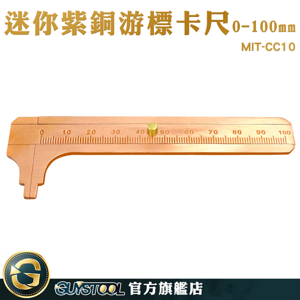 GUYSTOOL 直游標尺 銅卡尺 戒指測量工具 MIT-CC10 迷你文具 單刻度 0-100mm 文玩尺 product thumbnail 3